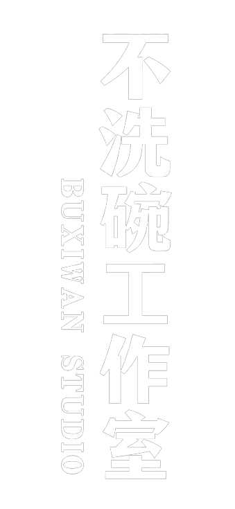 不洗碗工作室